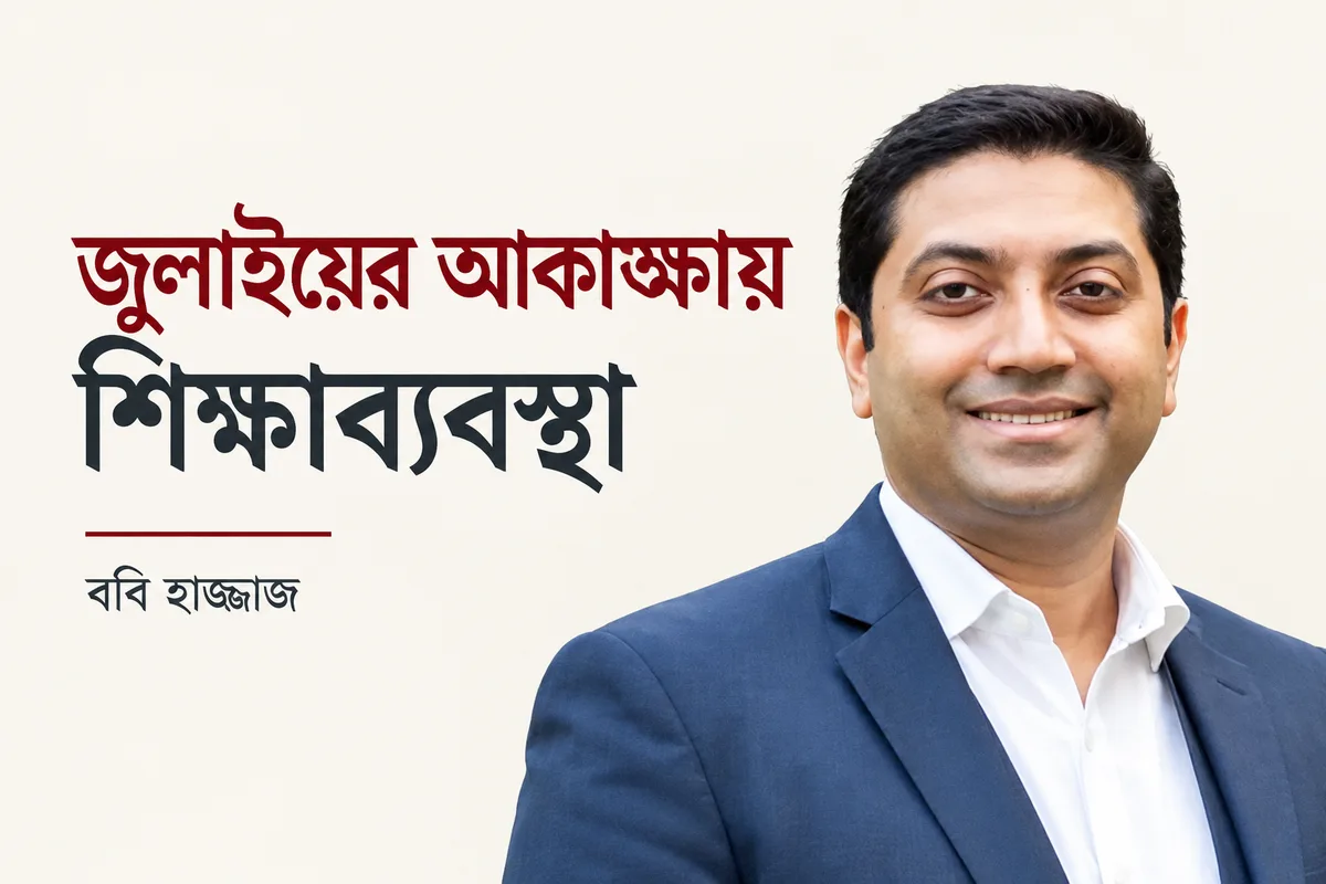 জুলাইয়ের আকাঙ্ক্ষায় শিক্ষাব্যবস্থা